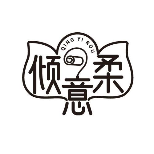 倾意柔