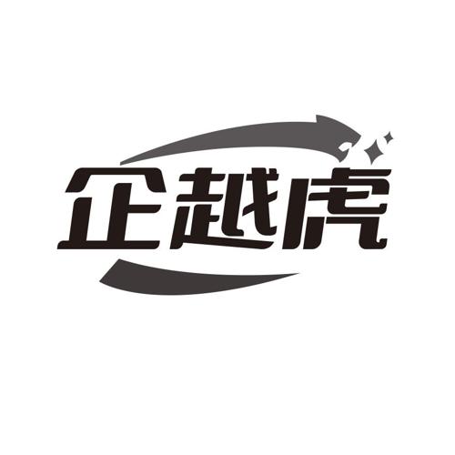 企越虎