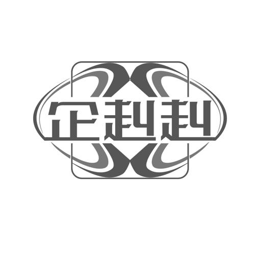 企赳赳