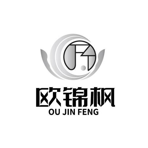 欧锦枫