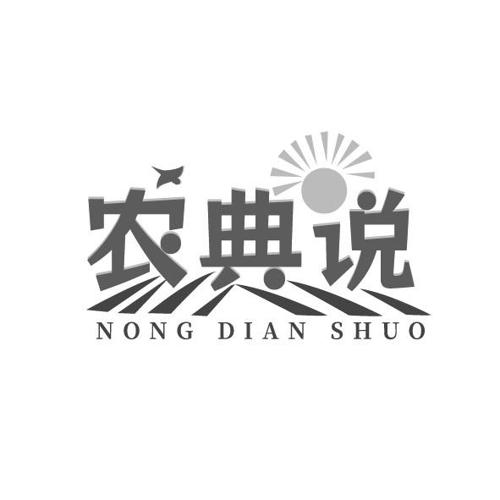 农典说