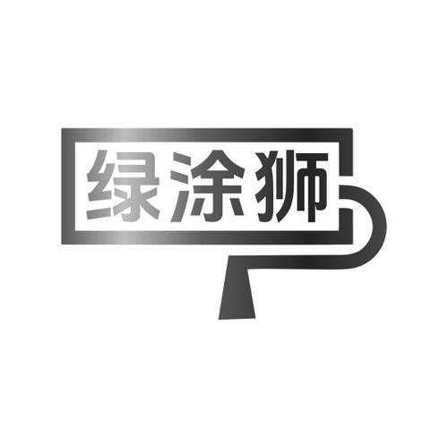 绿涂狮