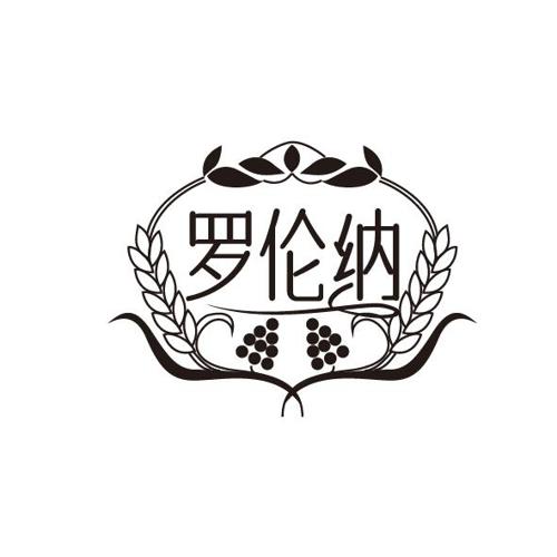 罗伦纳