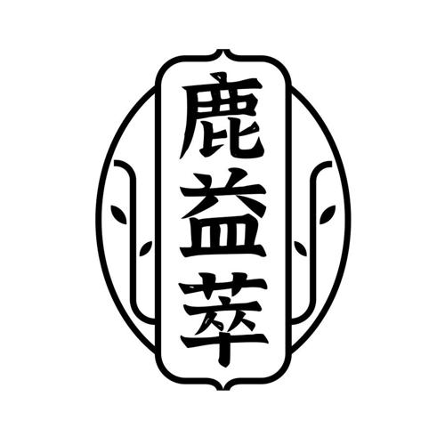 鹿益萃