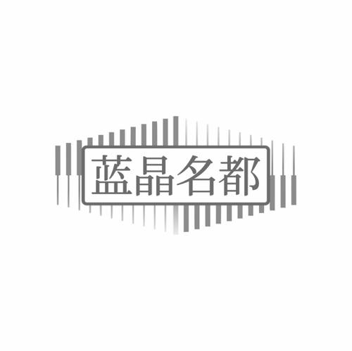 蓝晶名都