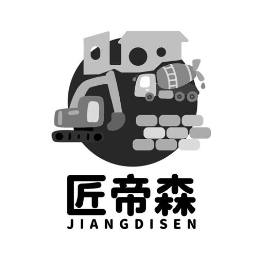 匠帝森