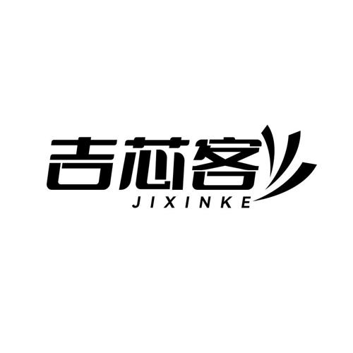 第11类商标-吉芯客 吉芯客