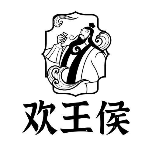 欢王侯