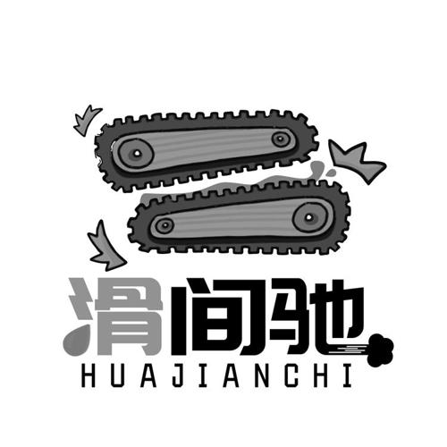 滑间驰