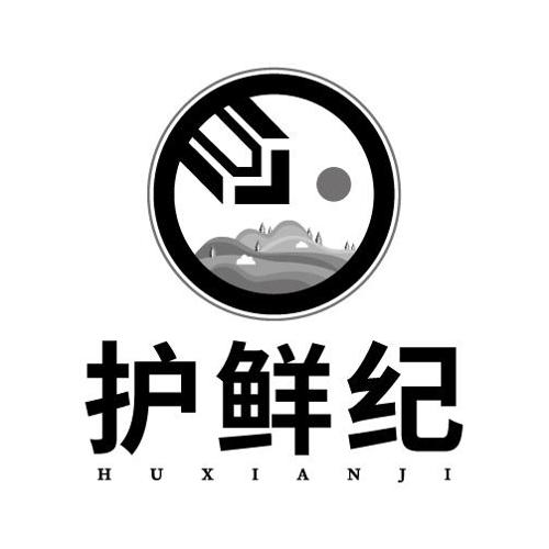 护鲜纪
