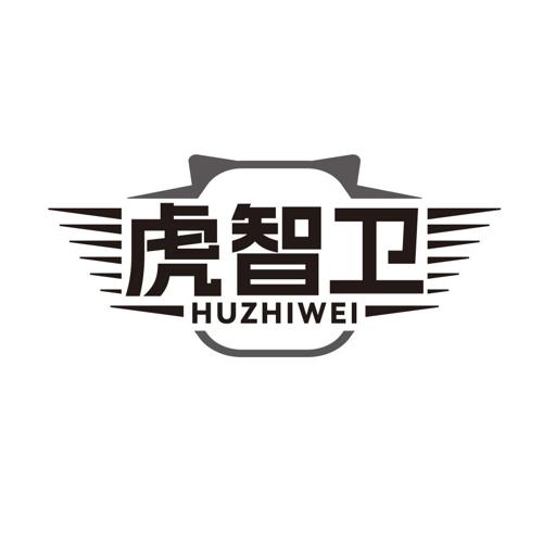 第11类商标-虎智卫 虎智卫