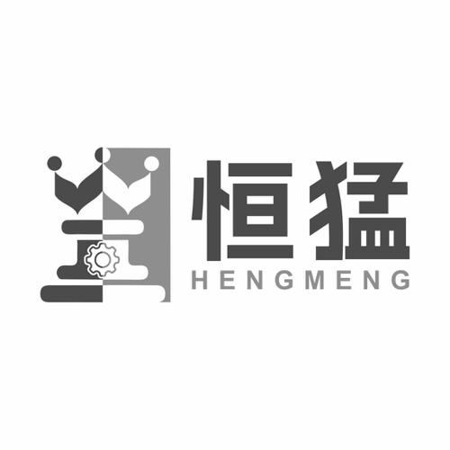 第7类商标-恒猛 恒猛