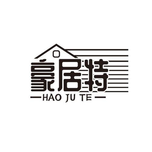豪居特