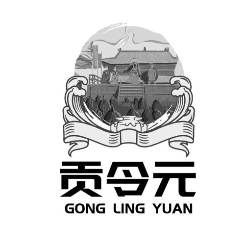 贡令元