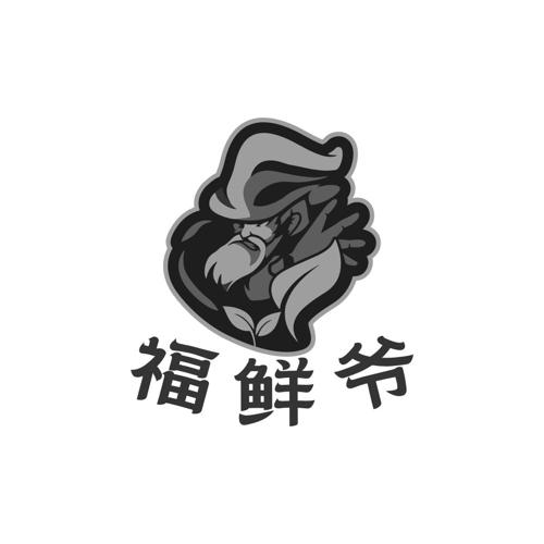 福鲜爷
