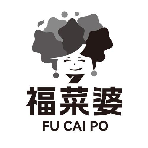 福菜婆