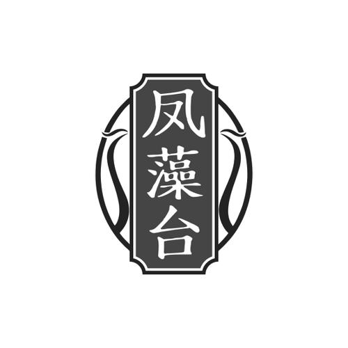 凤藻台