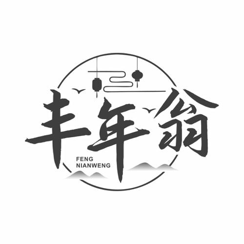 丰年翁