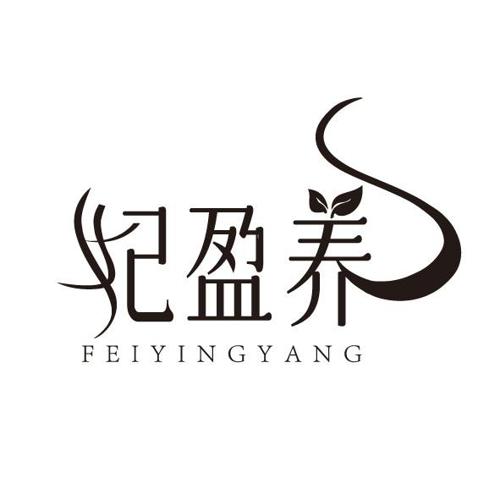 妃盈养