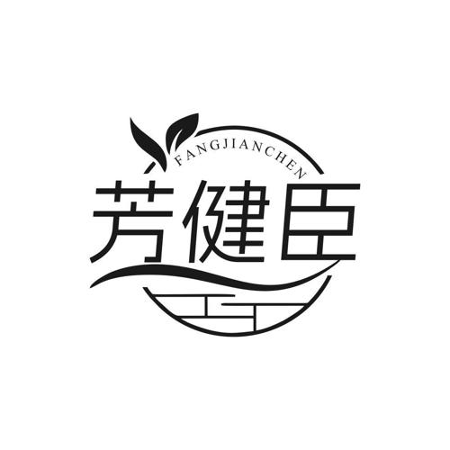 第44类商标-芳健臣 芳健臣