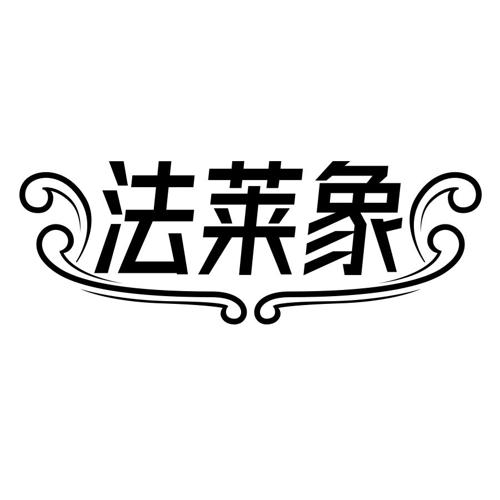 第7类商标-法莱象 法莱象