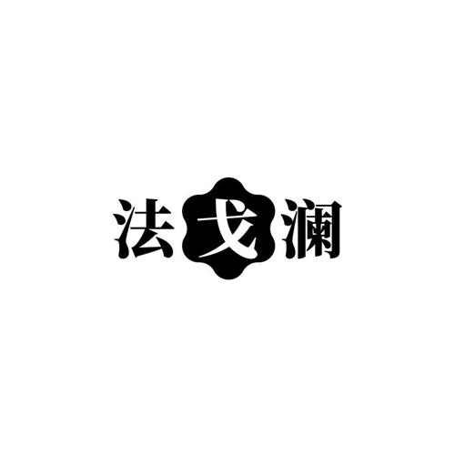 法戈澜