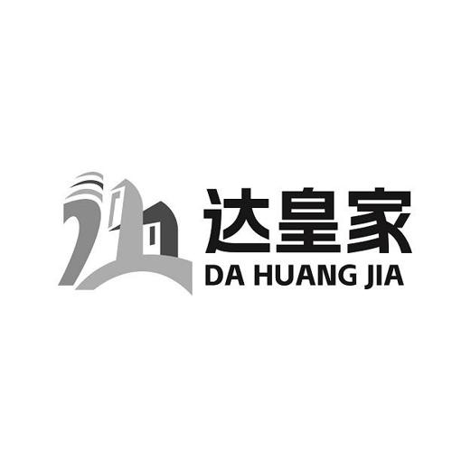 达皇家