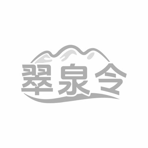 翠泉令