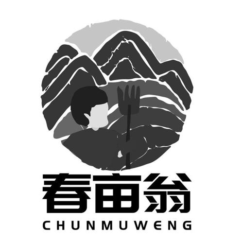 春亩翁