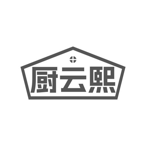 第11类商标-厨云熙 厨云熙