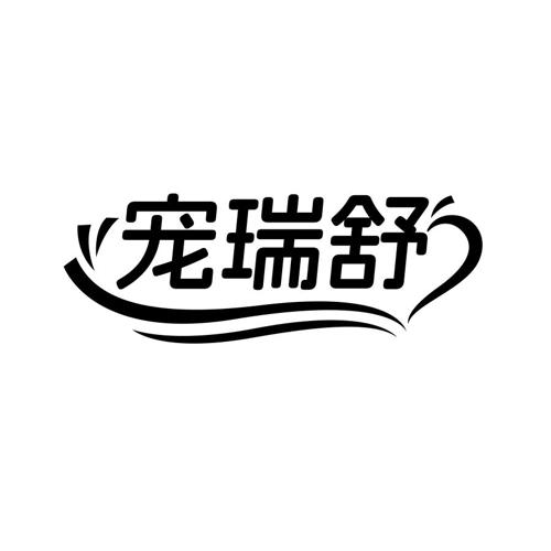 宠瑞舒