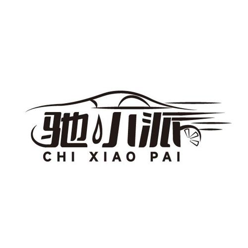 驰小派