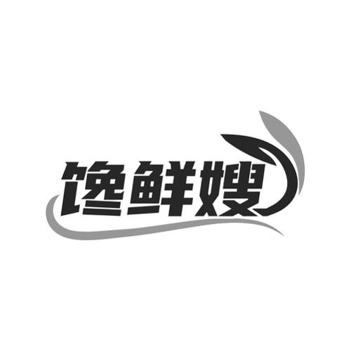 馋鲜嫂