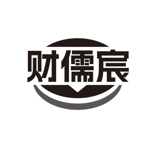 财儒宸