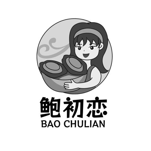 鲍初恋