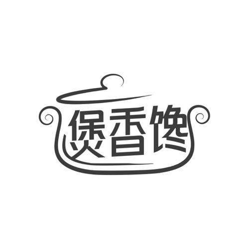第29类商标-煲香馋 煲香馋
