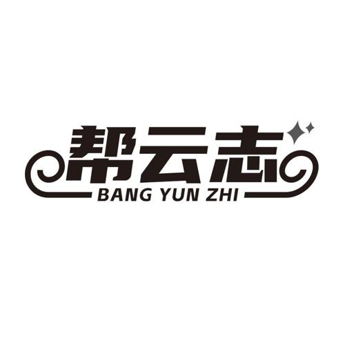 帮云志