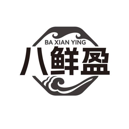 第43类商标-八鲜盈 八鲜盈