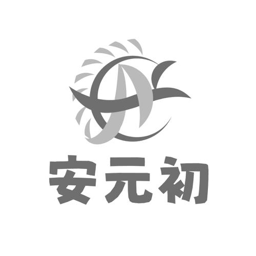 安元初