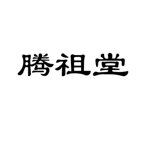 腾祖堂