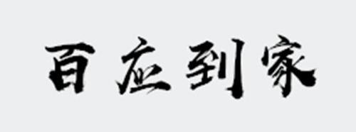 百应到家