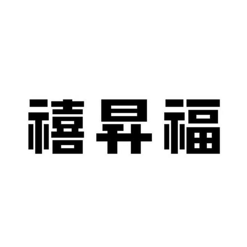 禧昇福