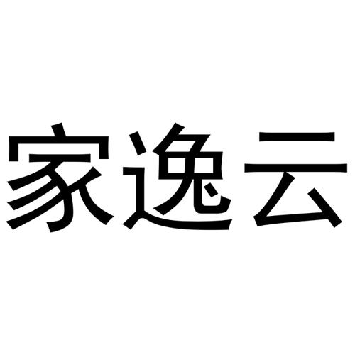 家逸云