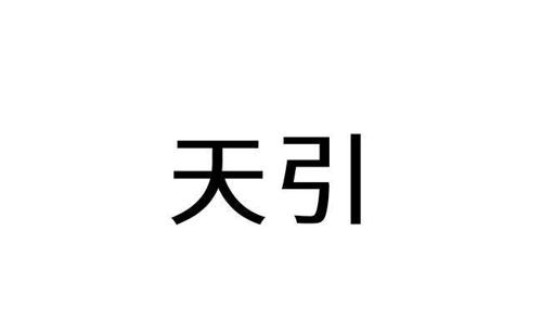 天引
