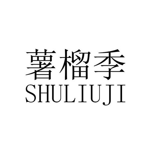 第42类商标-薯榴季 薯榴季