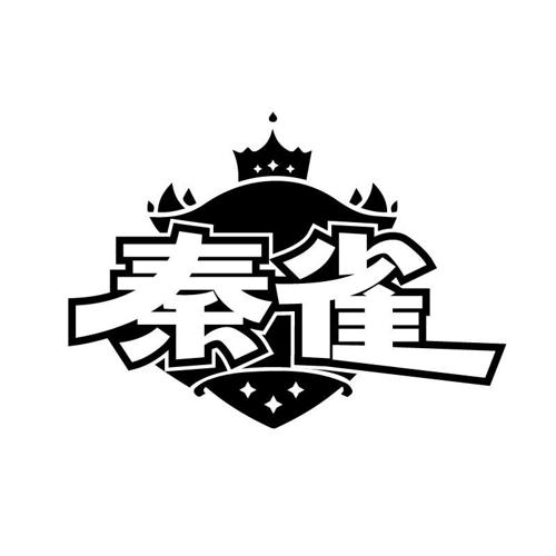 秦雀