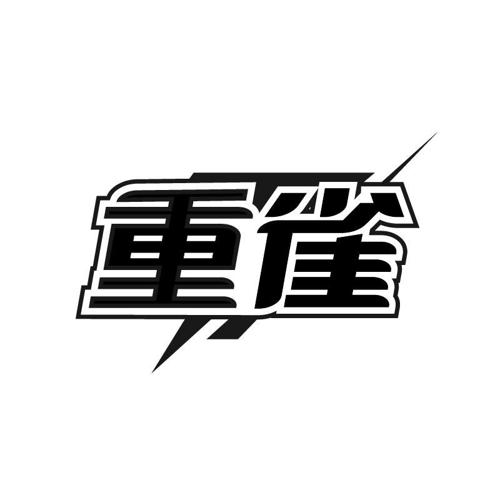 重雀