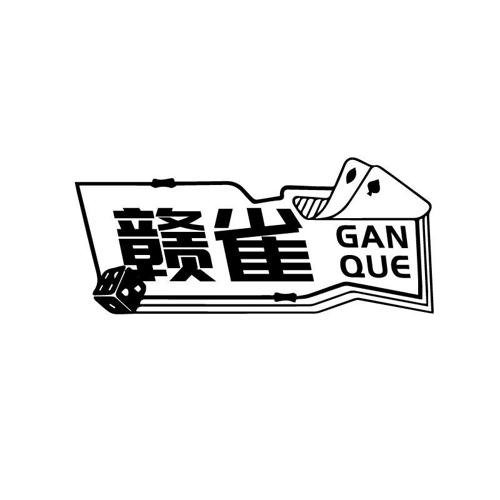 赣雀