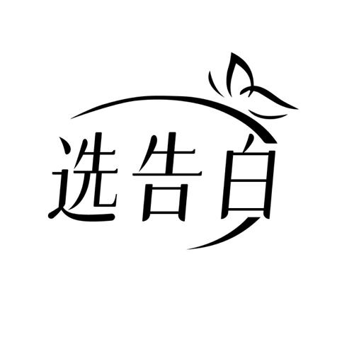 选告白