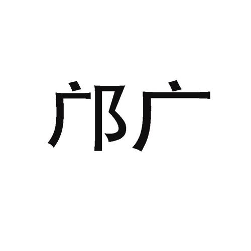 邝广